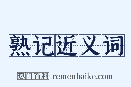 熟记近义词是什么意思的图片